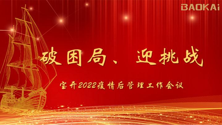破困局，贏挑戰(zhàn)！寶開召開核心管理層會(huì)議|?疫情后更好的出發(fā)