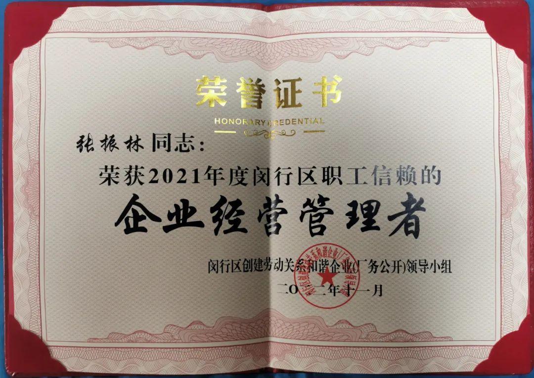 喜報(bào) | 熱烈祝賀寶開執(zhí)行總裁張振林榮獲“閔行區(qū)職工信賴的企業(yè)經(jīng)營(yíng)管理者”