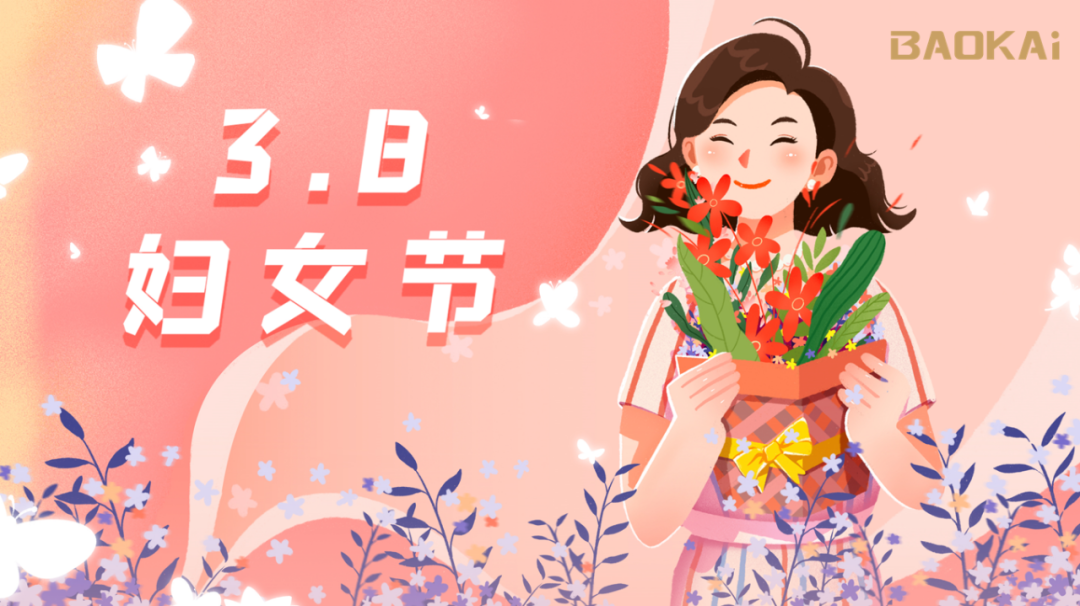 女神，愛(ài)自己是終生浪漫的開(kāi)始  寶開(kāi)3.8節(jié)活動(dòng)