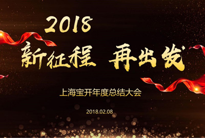新聞 | “2018新征程，再出發(fā)” 寶開年終總結(jié)大會(huì)順利召開