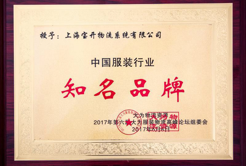 喜訊：2017年6月第6屆中國大為服裝物流高峰論壇暨全國服裝電商物流技術(shù)交流會。