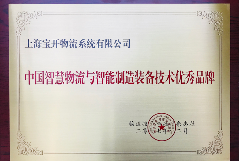 喜訊 | 寶開獲中國智慧物流與智能制造裝備技術(shù)優(yōu)秀品牌