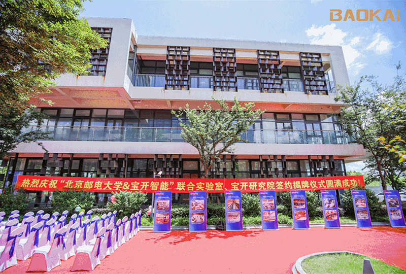 新聞 | 熱烈慶?！氨本┼]電大學(xué)&寶開智能”聯(lián)合實(shí)驗(yàn)室、寶開研究院正式成立！