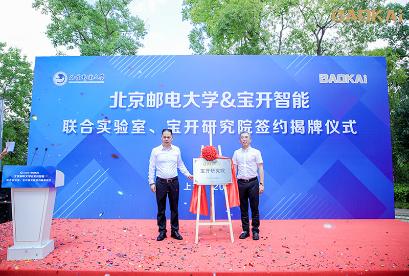 新聞 | 熱烈慶?！氨本┼]電大學(xué)&寶開智能”聯(lián)合實(shí)驗(yàn)室、寶開研究院正式成立！