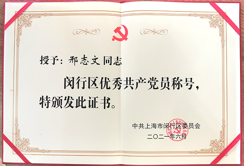 新聞 | 寶開(kāi)董事長(zhǎng)邢志文榮獲“閔行區(qū)優(yōu)秀共產(chǎn)黨員”稱號(hào)