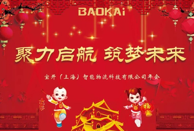 聚力啟航，筑夢未來 | 寶開年會盛典圓滿落幕
