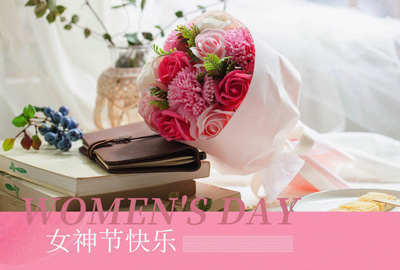 Happy Women’s Day | 戰(zhàn)疫時期，這個三八節(jié)，我們“e”起過！