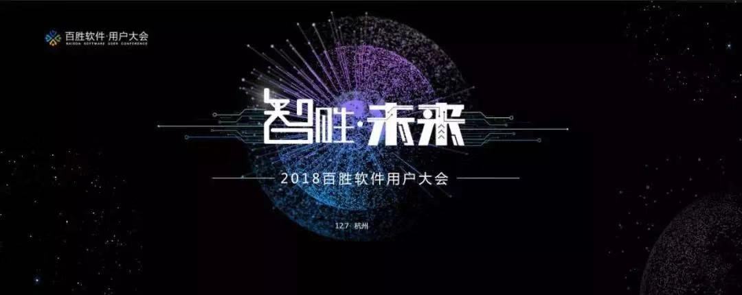 2018百勝軟件用戶大會(huì) | 寶開(kāi)營(yíng)銷(xiāo)總監(jiān) 汪彬彬受邀出席并發(fā)表主題演講