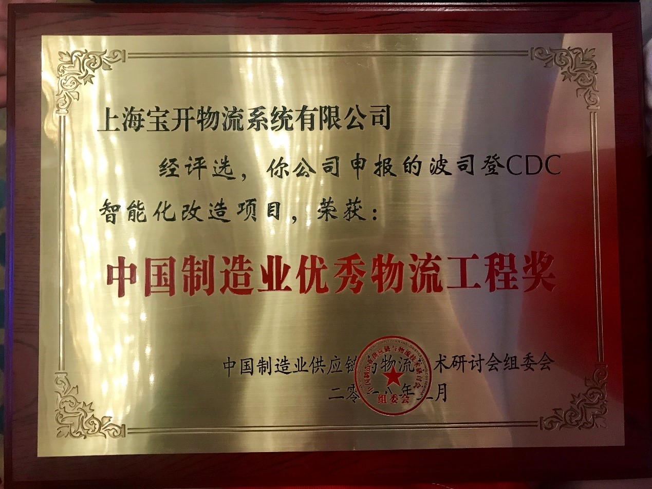 喜訊 | 寶開波司登CDC智能化改造項(xiàng)目榮獲中國制造業(yè)優(yōu)秀物流工程獎