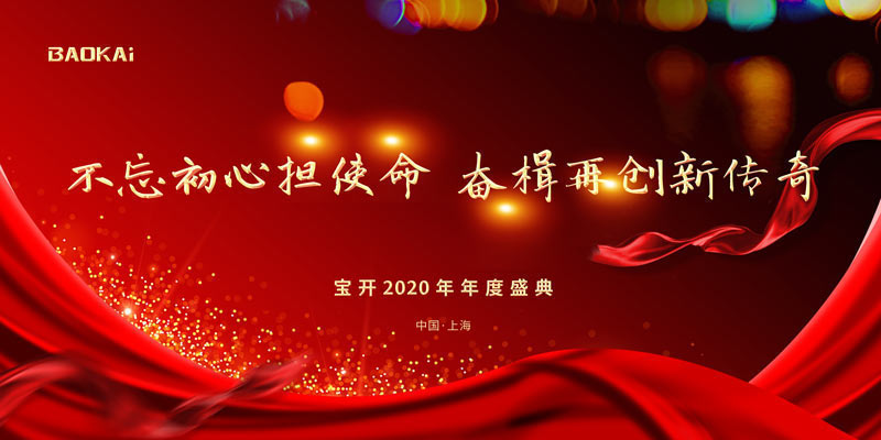 不忘初心擔(dān)使命，奮楫再創(chuàng)新傳奇 | 寶開年度盛典系列活動(dòng)圓滿收官