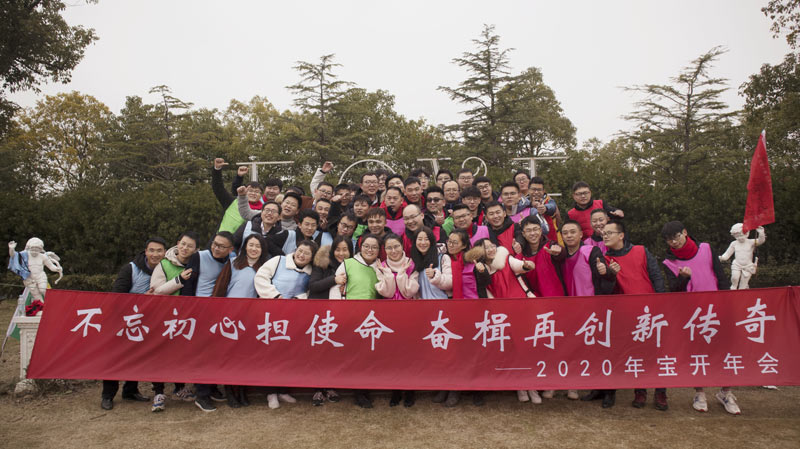 不忘初心擔(dān)使命，奮楫再創(chuàng)新傳奇 | 寶開年度盛典系列活動(dòng)圓滿收官