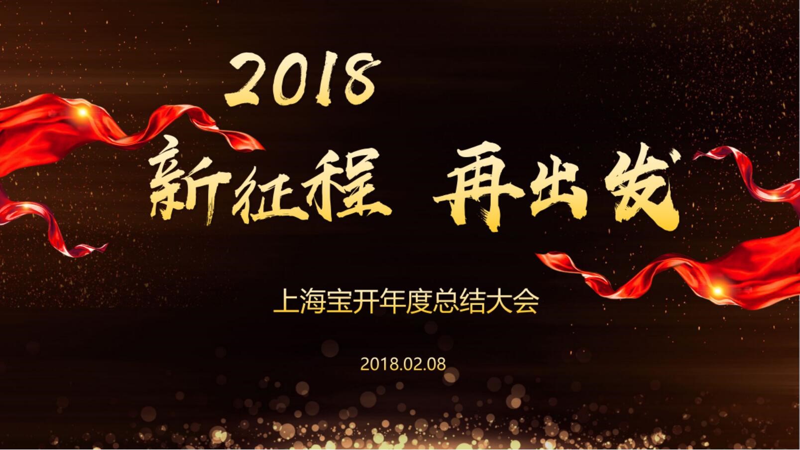 新聞 | “2018新征程，再出發(fā)” 寶開年終總結(jié)大會(huì)順利召開