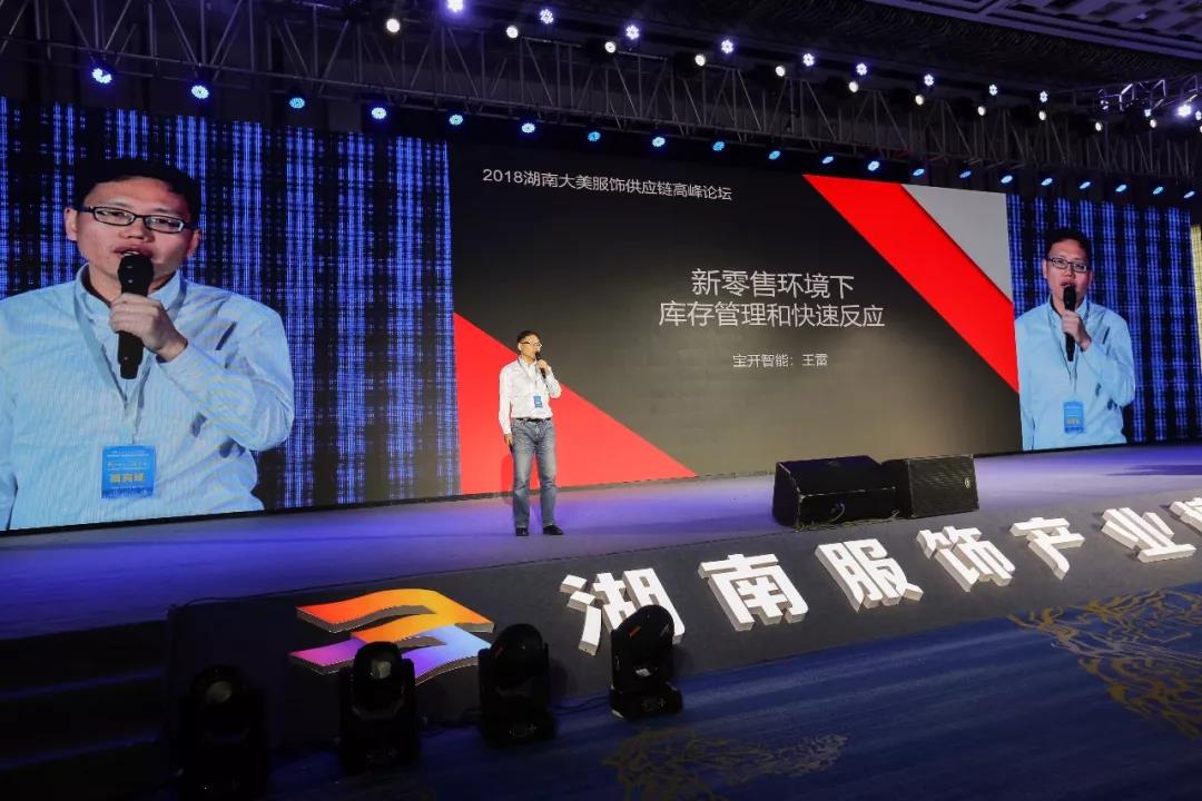 寶開(kāi)領(lǐng)導(dǎo)張振林、王雷受邀出席 | 2018湖南大美服飾供應(yīng)鏈高峰論壇圓滿舉行！