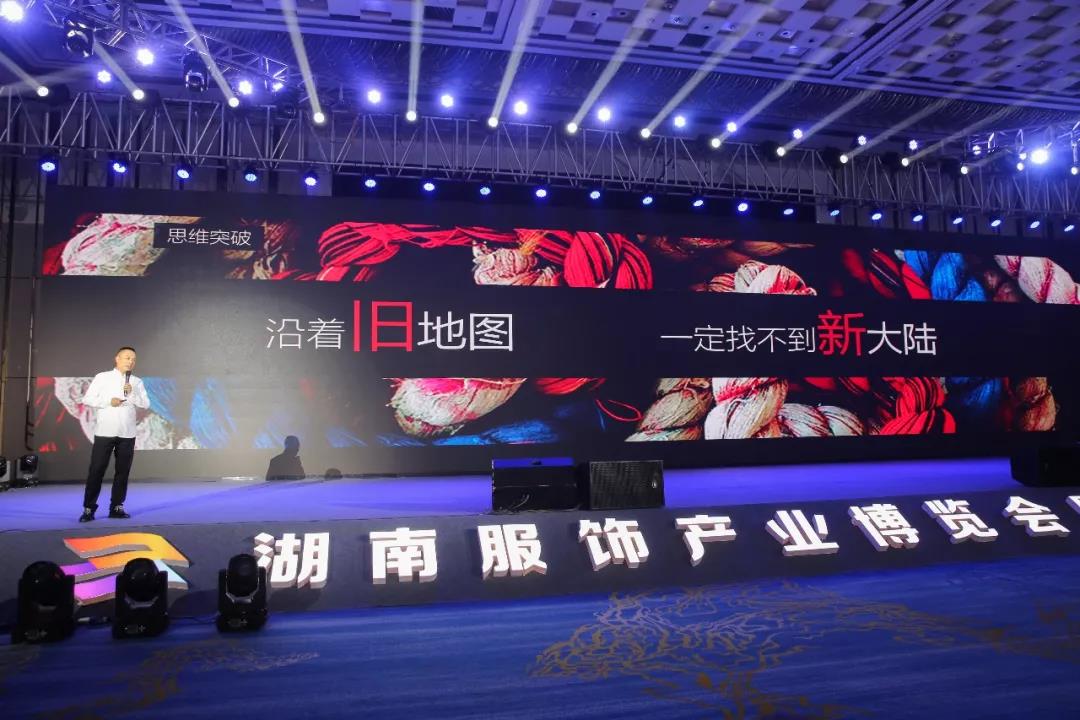 寶開(kāi)領(lǐng)導(dǎo)張振林、王雷受邀出席 | 2018湖南大美服飾供應(yīng)鏈高峰論壇圓滿舉行！